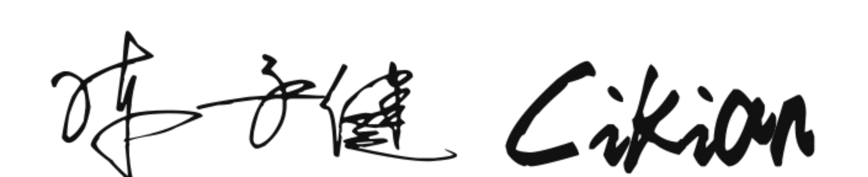 陈子健签名